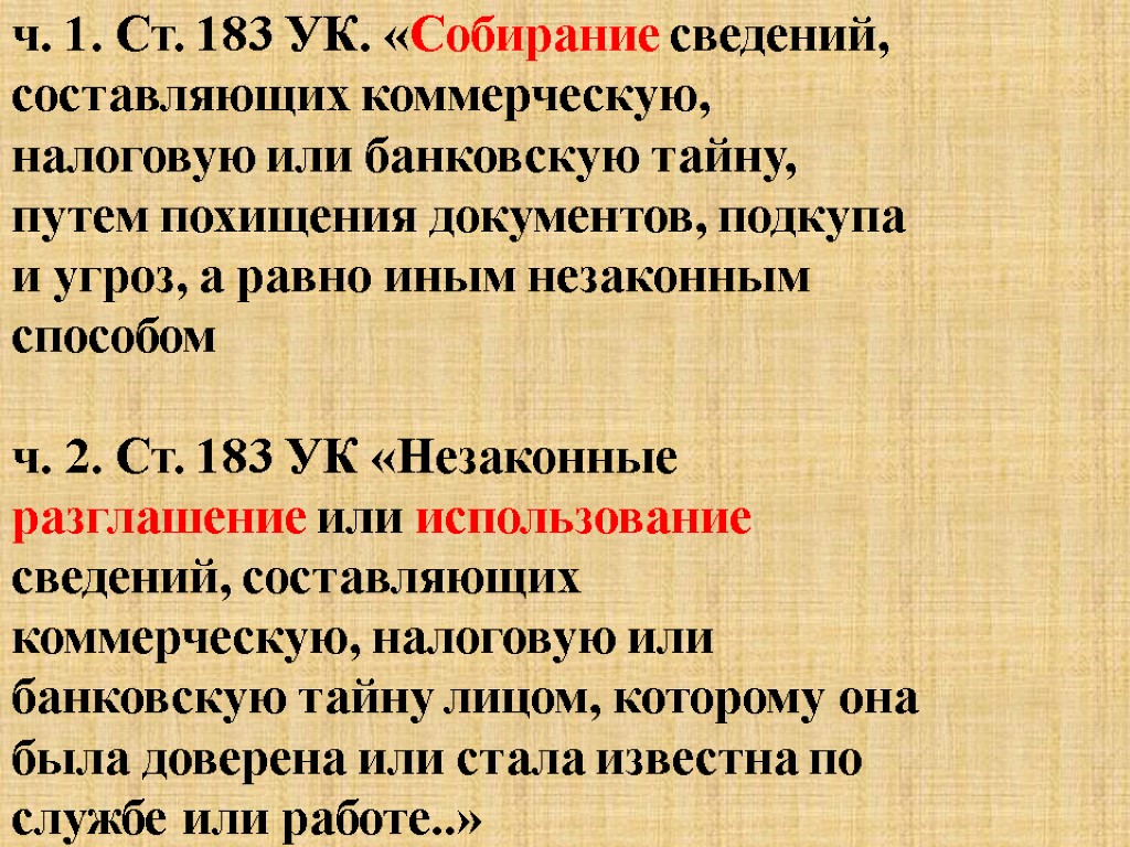 ч. 1. Ст. 183 УК. «Собирание сведений, составляющих коммерческую, налоговую или банковскую тайну, путем